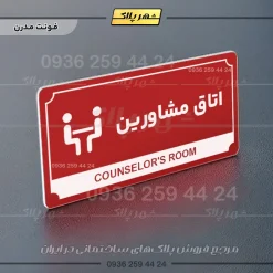 تابلو پلاک راهنما اتاق مشاورین - تصویر 8